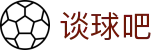 谈球吧(中国)-官方网站